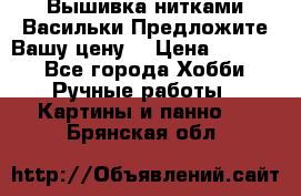 Вышивка нитками Васильки.Предложите Вашу цену! › Цена ­ 5 000 - Все города Хобби. Ручные работы » Картины и панно   . Брянская обл.